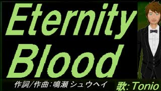 【TONIO】Ｅｔｅｒｎｉｔｙ Ｂｌｏｏｄ【カバー曲】