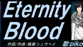 【PIKO】Ｅｔｅｒｎｉｔｙ Ｂｌｏｏｄ【カバー曲】