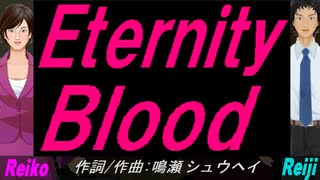 【Reiko＆Reiji】Ｅｔｅｒｎｉｔｙ Ｂｌｏｏｄ【カバー曲】