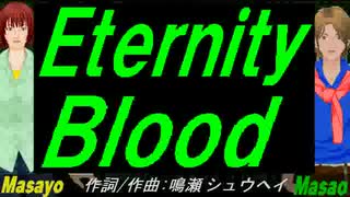 【Masayo＆Masao】Ｅｔｅｒｎｉｔｙ Ｂｌｏｏｄ【カバー曲】