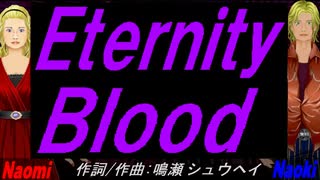 【Naomi＆Naoki】Ｅｔｅｒｎｉｔｙ Ｂｌｏｏｄ【カバー曲】