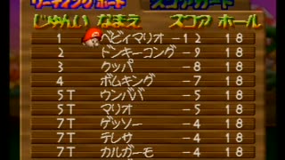 マリオゴルフ64 ドライバー縛りでマリオオープン -12(ベビィマリオ使用)