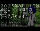 250720/【予告】8月11日は渦音ヒト16周年です