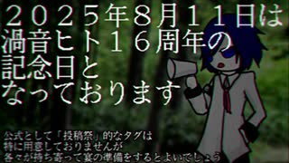 250720/【予告】8月11日は渦音ヒト16周年です