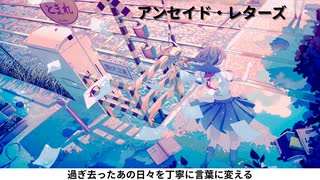 揺籃ノック - アンセイド・レターズ（feat. 初音ミク）