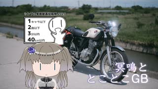 【VOICEVOX車載】冥鳴ととことこGB（シンプル車載動画投稿祭2025）【冥鳴ひまり車載】