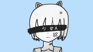 少女A／歌いました。