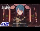 行秋に勝ちたい〖原神〗#178