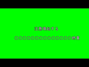 注意喚起する〇〇〇〇〇〇〇〇〇〇〇〇〇姉貴