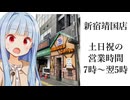 葵ちゃん「それはもう24時間営業と対して変わらないんじゃ...」
