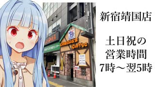 葵ちゃん「それはもう24時間営業と対して変わらないんじゃ...」