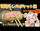 シンプル車載動画祭2025【気晴らしのポケット旅】