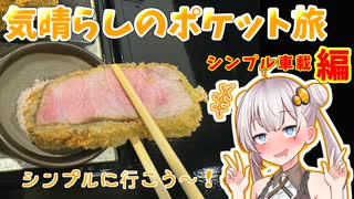 シンプル車載動画祭2025【気晴らしのポケット旅】
