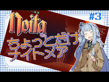 【noita】ちょっとだけナイトメア　#3