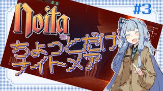 【noita】ちょっとだけナイトメア　#3