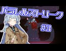 【noita】　パラレルストリーク#3