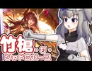竹槍・ザ・シャドウバース