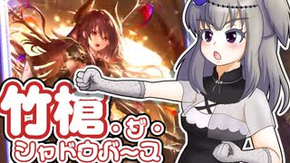 竹槍・ザ・シャドウバース