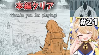 [面白戦闘ダンジョンRPG #21] 本編クリアでエンディング！もうちょっとだけ続くんじゃ [Path of the Abyss][ずんだもん実況]
