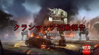 【WarThunder】クランマッチ活動報告＃２５
