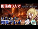 【ナイトレイン】エルデン未クリア3人組、初見でボス撃破できるのか！？【ELDEN RING NIGHTREIGN】