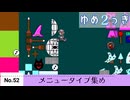 【ゆめ２っき】ゆめ２っきメニュータイプ集め【No.52】【ver0.126h】