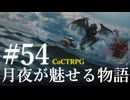 【クトゥルフ神話TRPG】月夜が魅せる物語 #54:真実