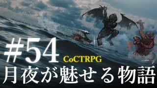【クトゥルフ神話TRPG】月夜が魅せる物語 #54:真実