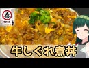 【東北ずん子】お出汁が効く！ 牛しぐれ煮丼【VOICEROIDキッチン】