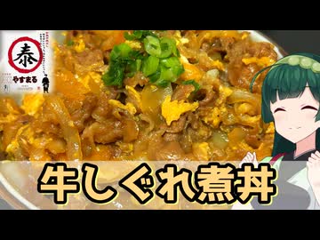【東北ずん子】お出汁が効く！ 牛しぐれ煮丼【VOICEROIDキッチン】