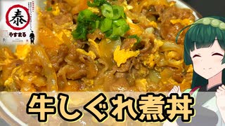 【東北ずん子】お出汁が効く！ 牛しぐれ煮丼【VOICEROIDキッチン】