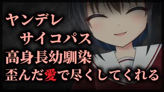 【シチュボ】ヤンデレサイコパス高身長幼馴染は、今日も僕に歪んだ愛で尽くしてくれる【男性向け】