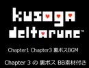 糞がDeltarune Chapter1&3の裏ボスのBGM