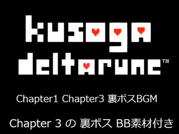 糞がDeltarune Chapter1&3の裏ボスのBGM