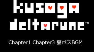 糞がDeltarune Chapter1&3の裏ボスのBGM