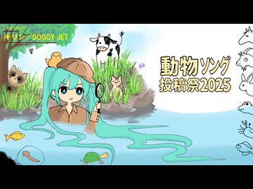 【告知動画】動物ソング投稿祭2025【9/28～】