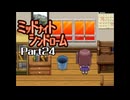 ミッドナイトシンドローム Part24 【第四章 まがとき駅ぽんずルート②～第五章 3組のYHエンディング3】