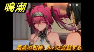 鳴潮　最高の相棒　ルパと会話する　逸話任務　＃１３