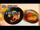 【お料理】漬け丼