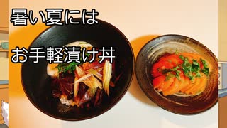 【お料理】漬け丼