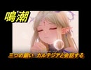 鳴潮　三つの願い　カルテジアと会話する　逸話任務　＃１４