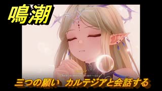 鳴潮　三つの願い　カルテジアと会話する　逸話任務　＃１４