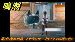 鳴潮　掲げし誉れの旗　アナウンサーブライアンの所に行く　＃１５