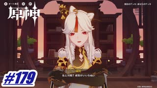 凝光に勝ちたい〖原神〗#179