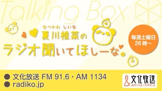 MOMO・SORA・SHIINA Talking Box 夏川椎菜のラジオ聞いてほしーな。 2025年7月20日#368