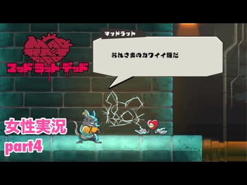 □■MAD RAT DEADを実況プレイ part4【女性実況】