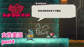 □■MAD RAT DEADを実況プレイ part4【女性実況】