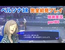 □■ペルソナ3リロードを初見実況プレイ part80【姉弟実況】