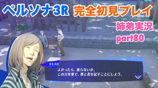 □■ペルソナ3リロードを初見実況プレイ part80【姉弟実況】