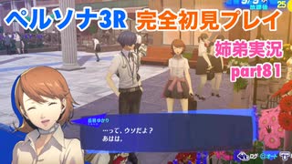 □■ペルソナ3リロードを初見実況プレイ part81【姉弟実況】